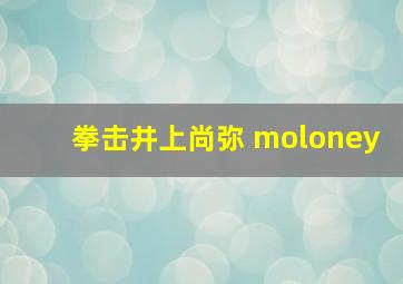 拳击井上尚弥 moloney